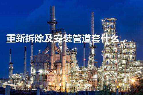 重新拆除及安装管道套什么，匠心独运，质量升级